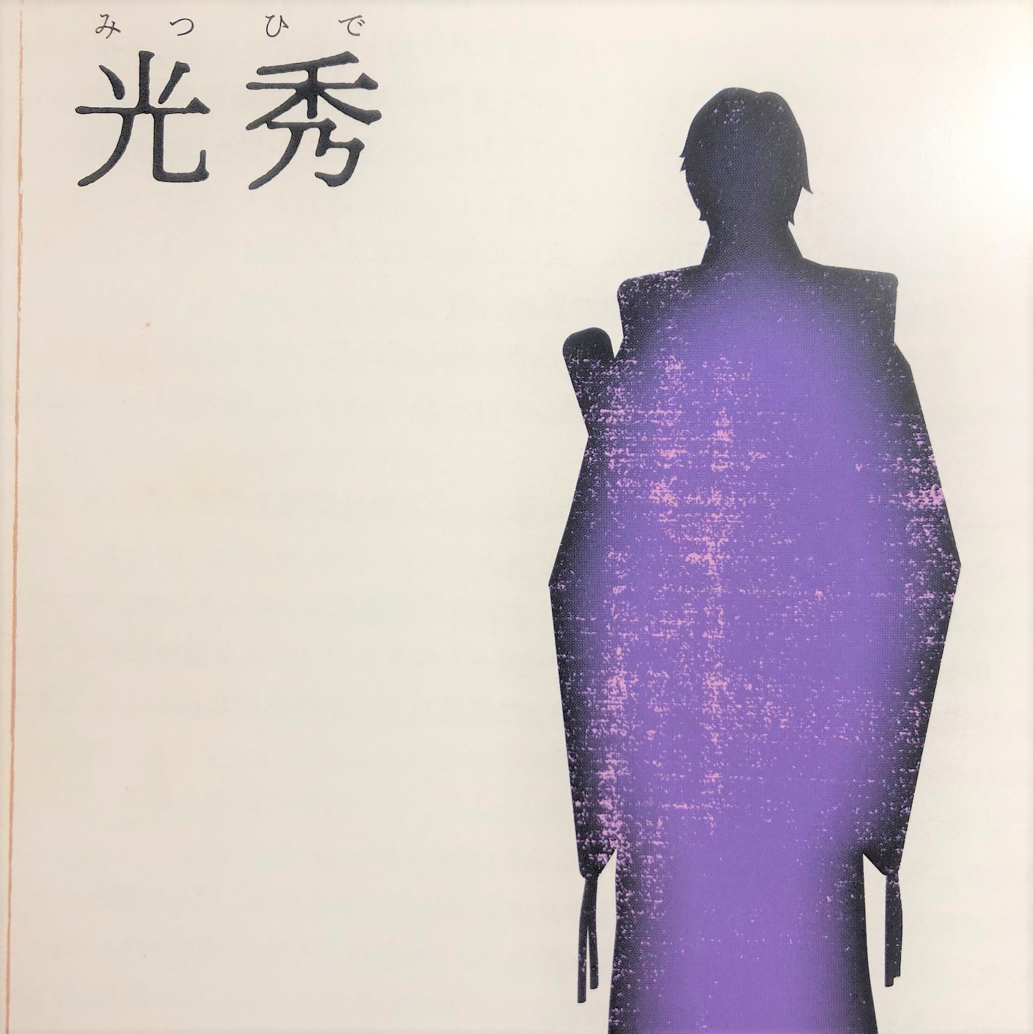 光秀