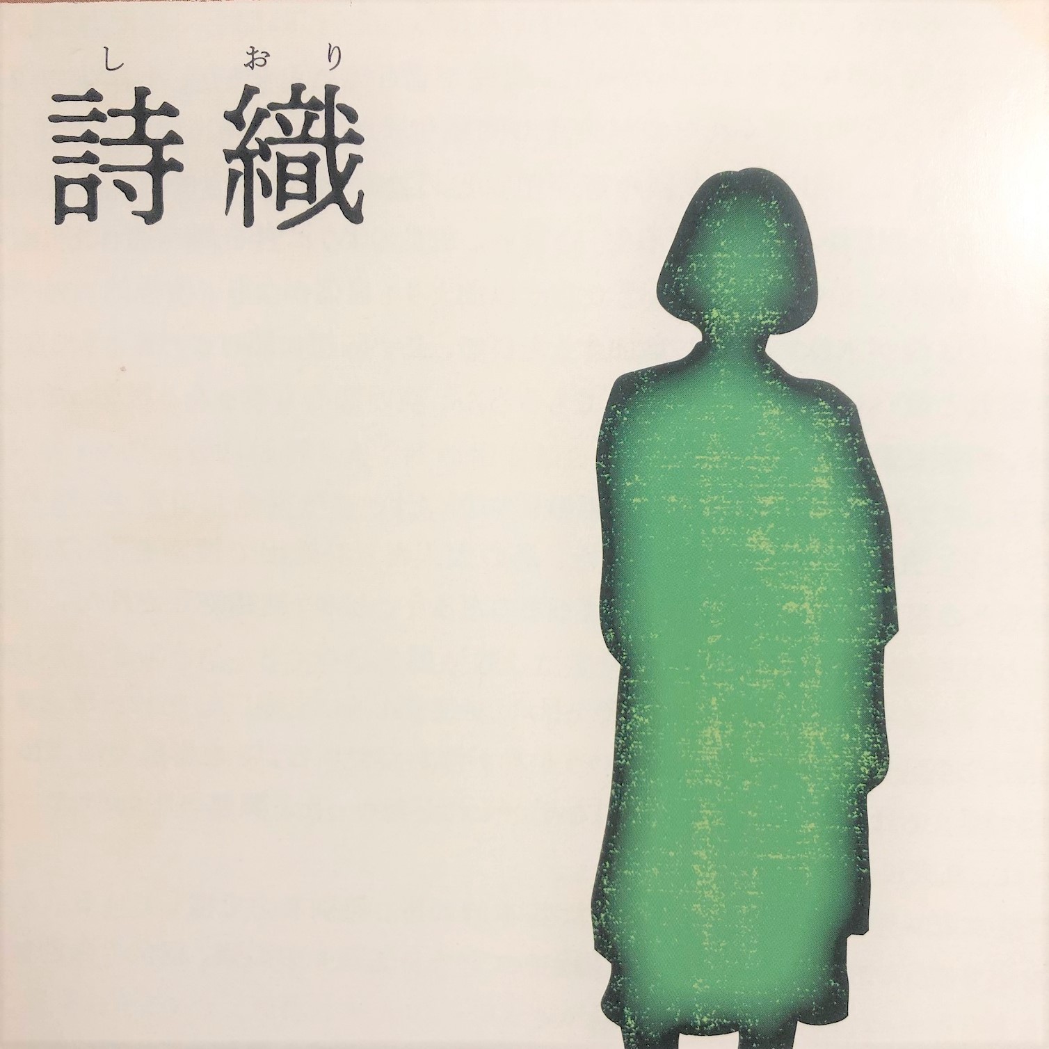 詩織