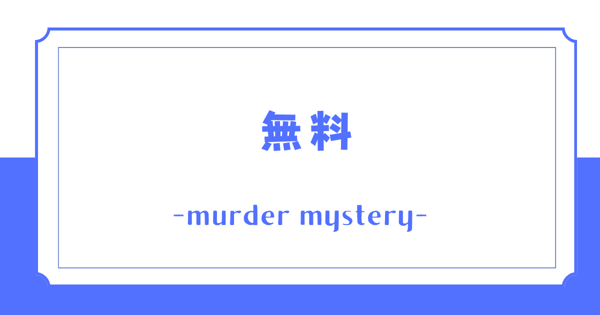【無料】2人用でおすすめのマーダーミステリー(マダミス)