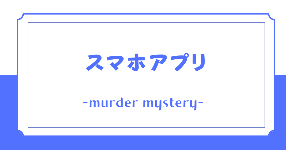 【スマホアプリ】2人用でおすすめのマーダーミステリー(マダミス)