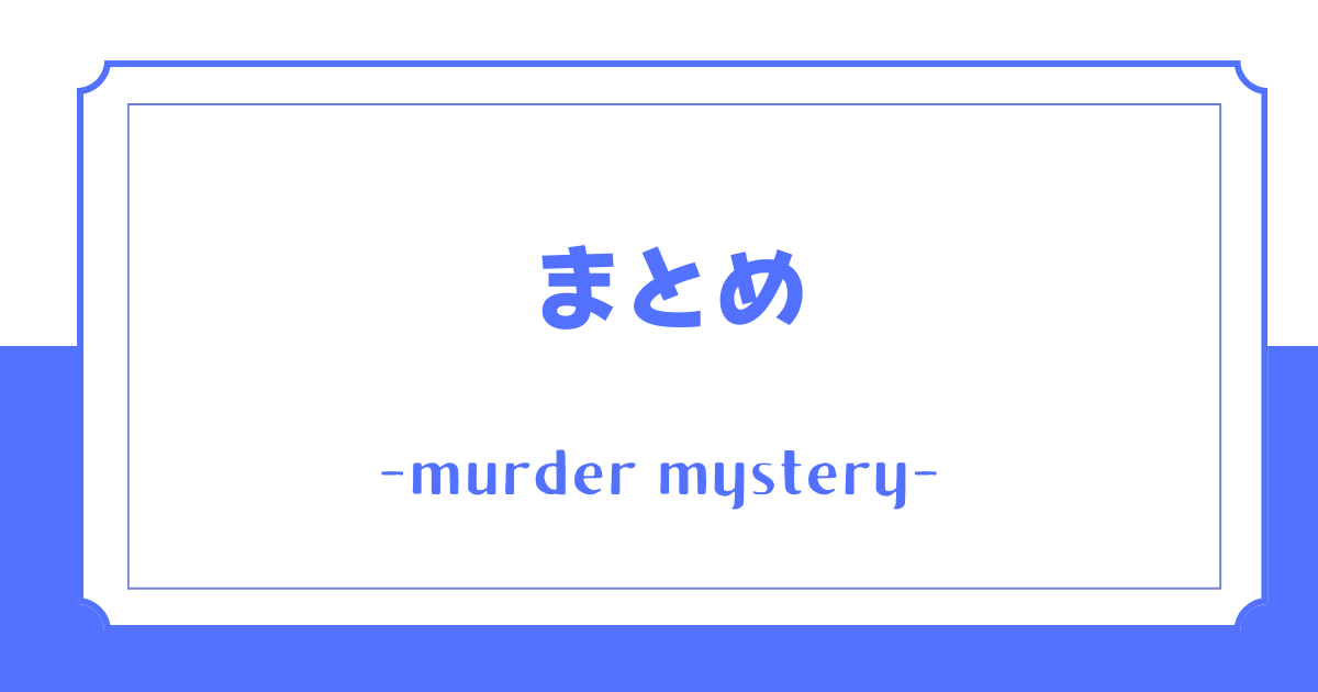 2人用でおすすめのマーダーミステリー(マダミス)に関するまとめ
