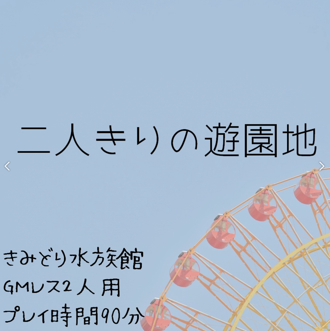 二人きりの遊園地